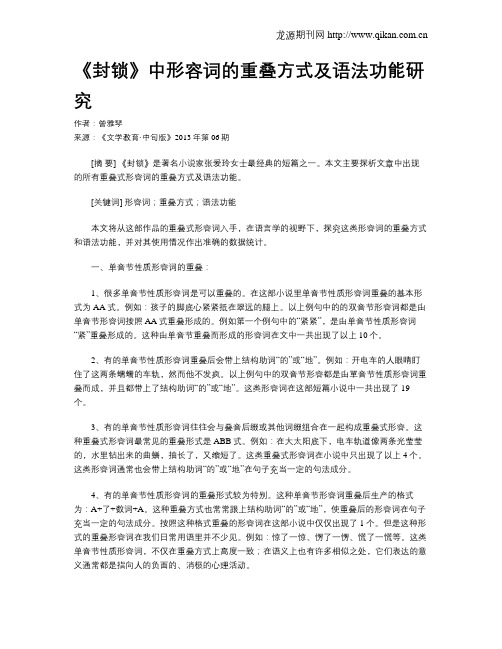 《封锁》中形容词的重叠方式及语法功能研究