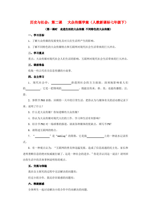 七年级历史与社会下册 第七单元第二课《大众传媒》学案(无答案)人教新课标版