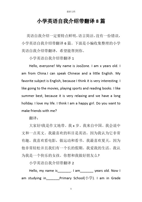 小学英语自我介绍带翻译6篇