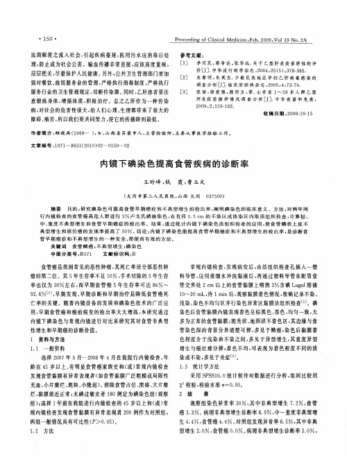 内镜下碘染色提高食管疾病的诊断率