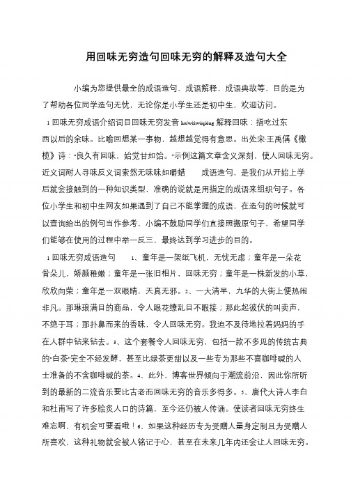 用回味无穷造句回味无穷的解释及造句大全