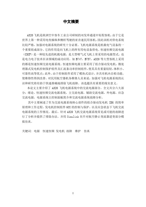 A320飞机电源系统与故障分析-