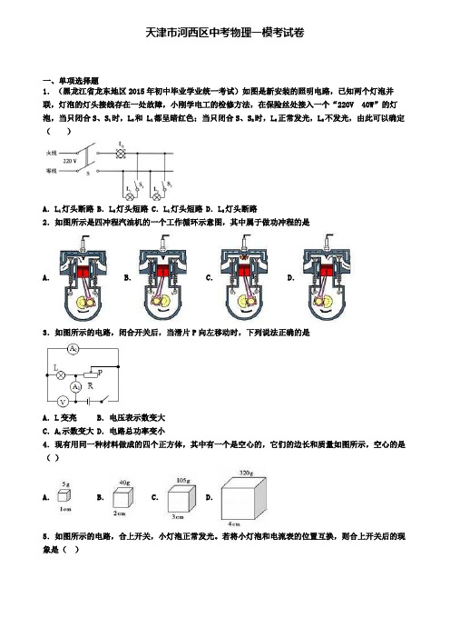 天津市河西区中考物理一模考试卷