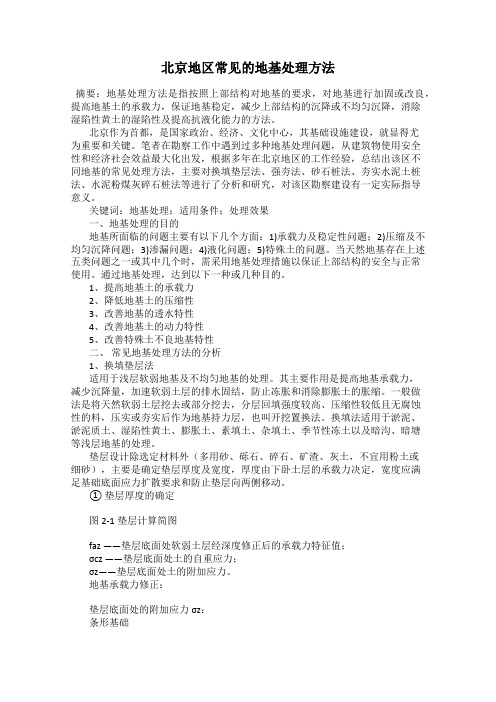 北京地区常见的地基处理方法