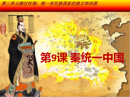 人教版部编七年级上册第三单元第九课秦统一中国(共24张PPT)