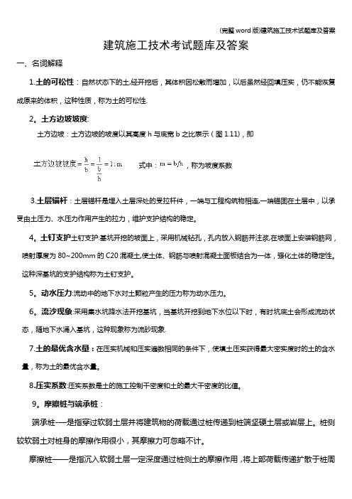 (完整word版)建筑施工技术试题库及答案
