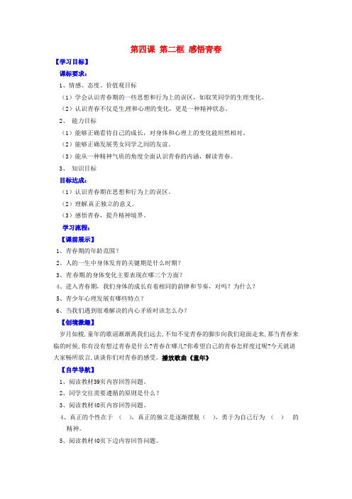 七年级政治上册《第四课 第二框 感悟青春(第2课时)》导学案 新人教版