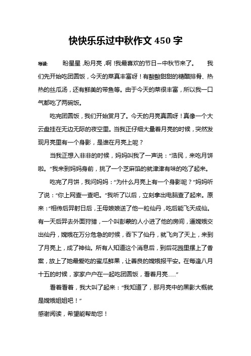 快快乐乐过中秋作文450字