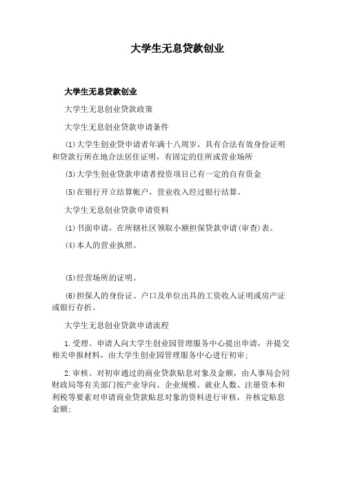 大学生无息贷款创业