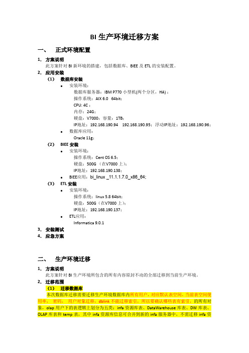 BI生产环境迁移方案