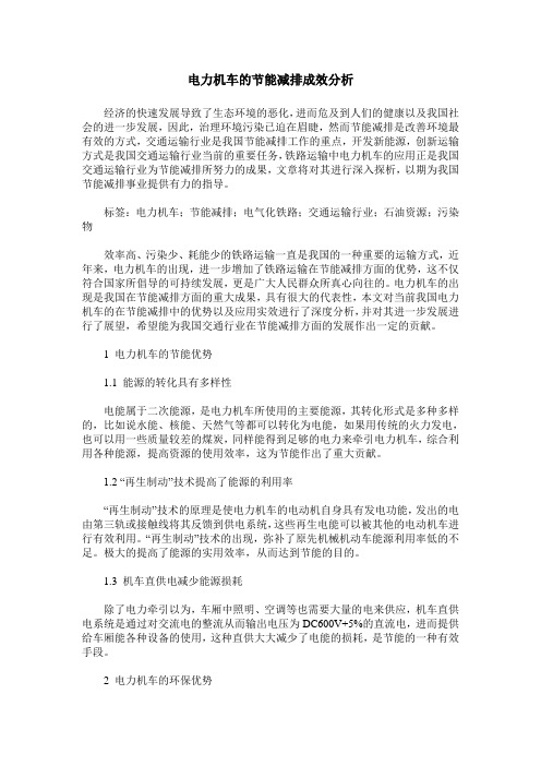 电力机车的节能减排成效分析