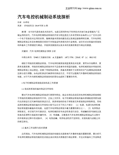 汽车电控机械制动系统探析