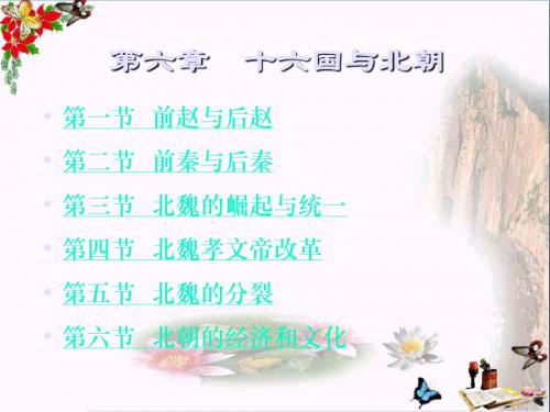 十六国与北朝PPT优秀课件 其他版