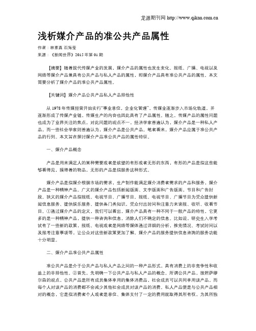 浅析媒介产品的准公共产品属性