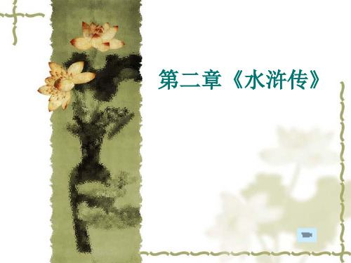 古代文学课件 《水浒传》