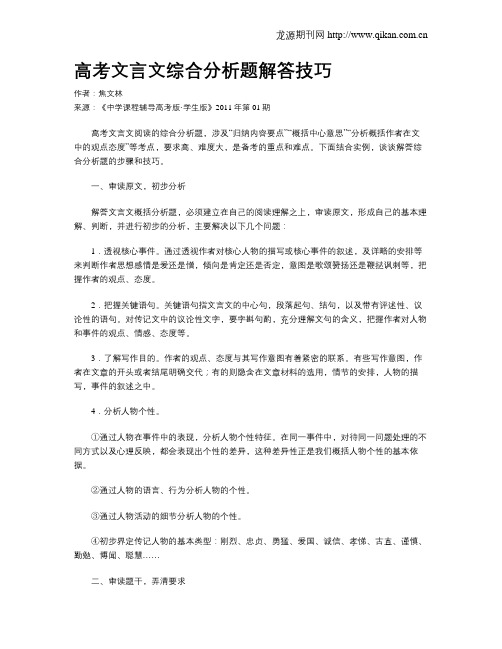 高考文言文综合分析题解答技巧