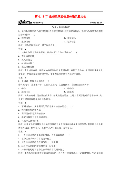 高中生物 第五章 生态系统及其稳定性 第4、5节 生态系统的信息传递及稳定性优化练习 新人教版必修3
