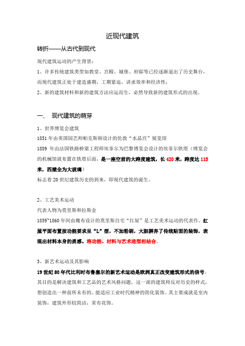 西方近现代建筑史提纲