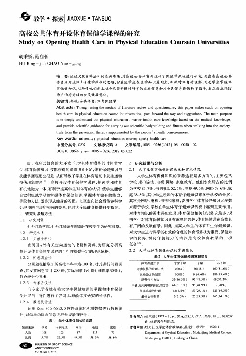 高校公共体育开设体育保健学课程的研究