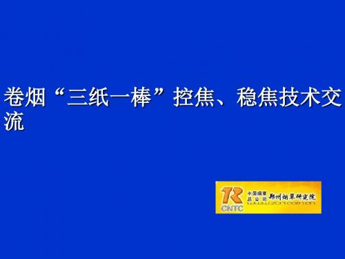 卷烟三纸一棒技术