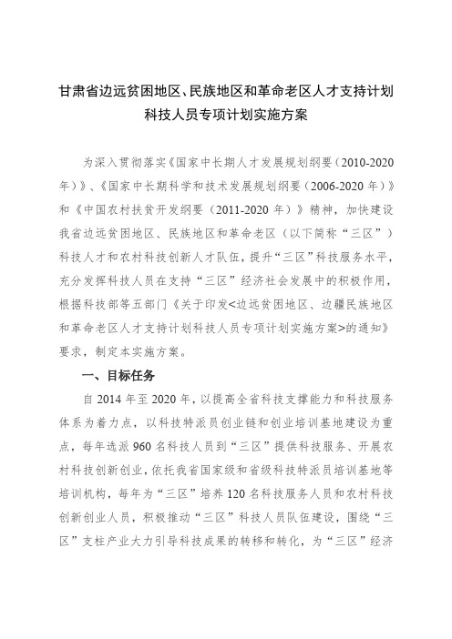 甘肃省边远贫困地区、民族地区和革命老区人才支持计划科技