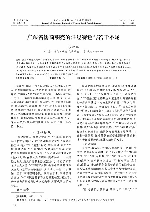 广东名儒简朝亮的注经特色与若干不足
