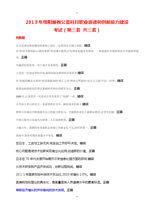 绵阳继教公需科目职业道德和创新能力建设考试(第三套共三套)