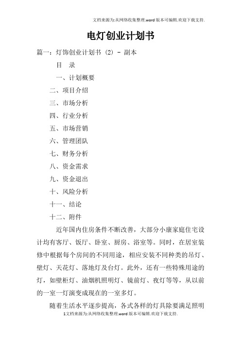 电灯创业计划书