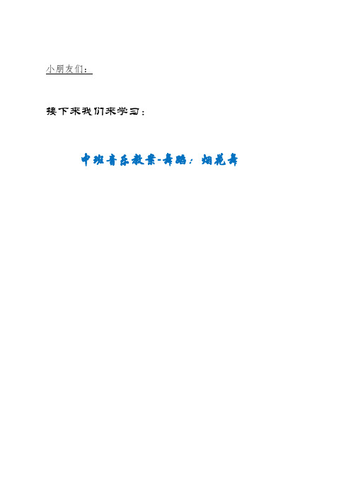 MNDQ县中心幼儿园中班音乐教案-舞蹈：烟花舞