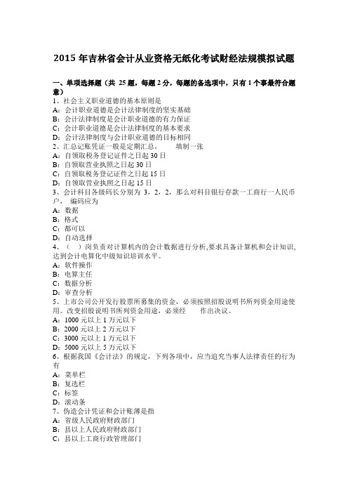 2015年吉林省会计从业资格无纸化考试财经法规模拟试题