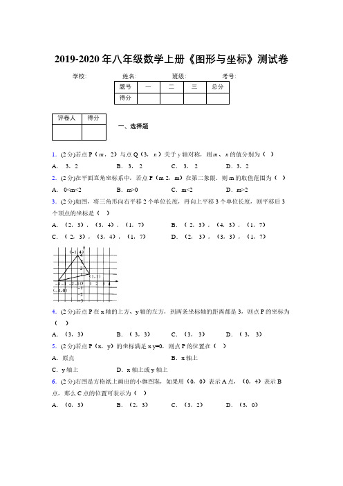 2019-2020初中数学八年级上册《图形与坐标》专项测试(含答案) (765)