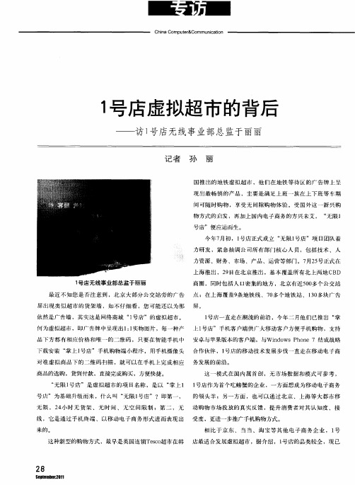 1号店虚拟超市的背后——访1号店无线事业部总监于丽丽