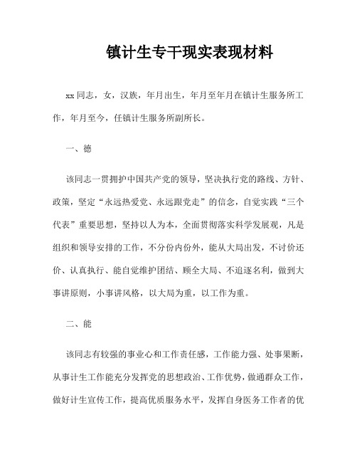 推荐-镇计生专干现实表现材料  精品