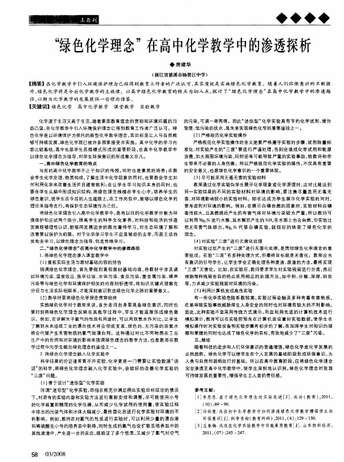 “绿色化学理念”在高中化学教学中的渗透探析