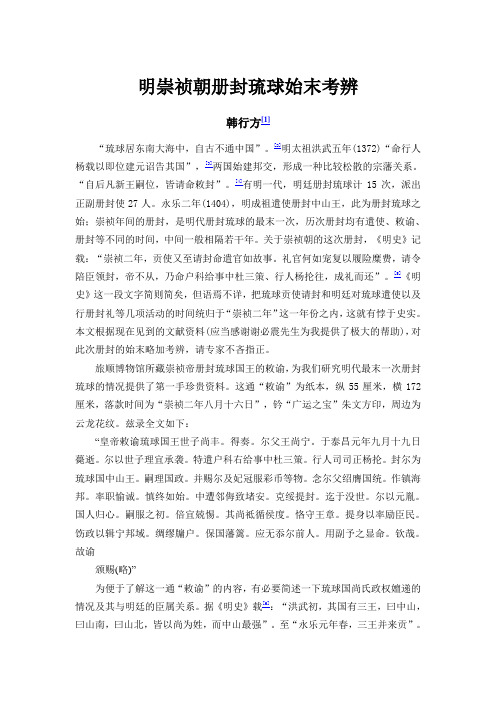 明崇祯朝册封琉球始末考辨