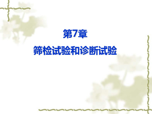 流行病学 第7章 筛检试验和诊断试验教学内容