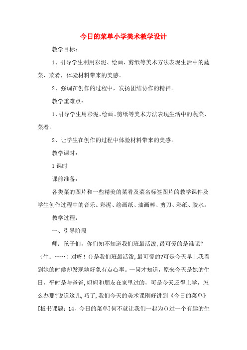 今日的菜单小学美术教学设计