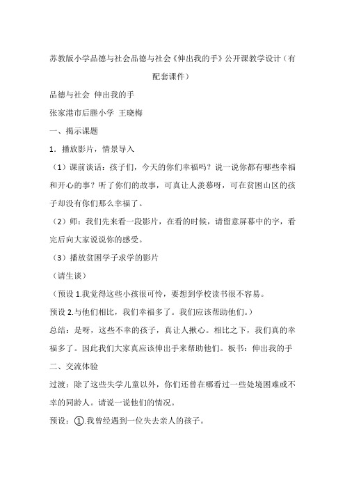 苏教版小学品德与社会品德与社会《伸出我的手》公开课教学设计(有配套课件)