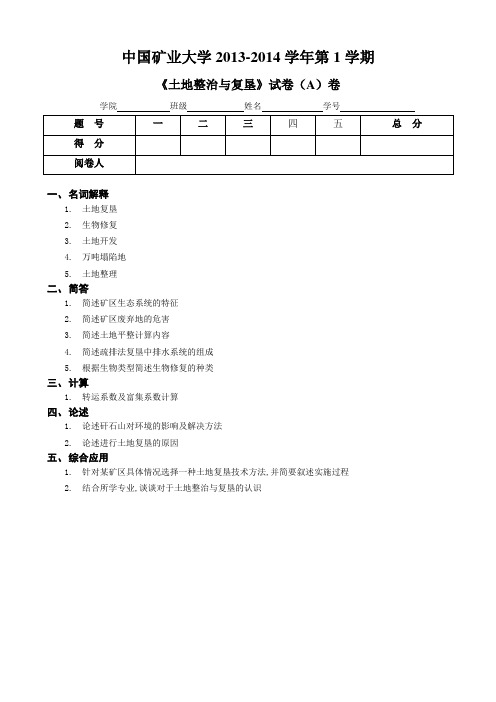 中国矿业大学土地整治与复垦学生出题试卷 (5)