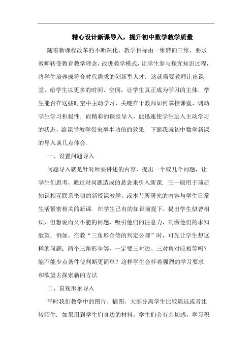 精心设计新课导入,提升初中数学教学质量论文