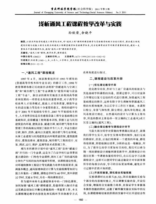 浅析通风工程课程教学改革与实践