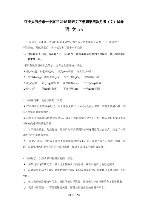辽宁大石桥市一中高三2015届语文下学期第四次月考(文)试卷