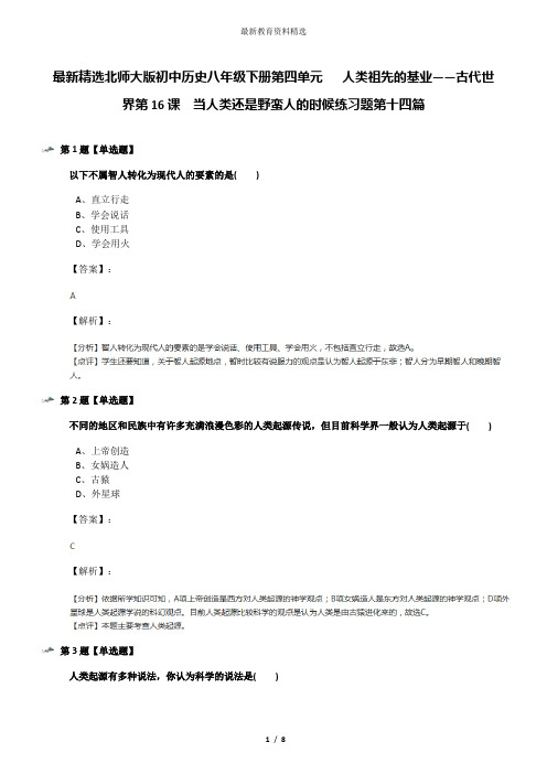 最新精选北师大版初中历史八年级下册第四单元   人类祖先的基业——古代世界第16课  当人类还是野蛮人的时