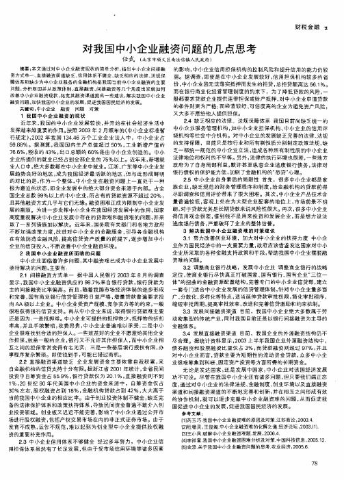 对我国中小企业融资问题的几点思考
