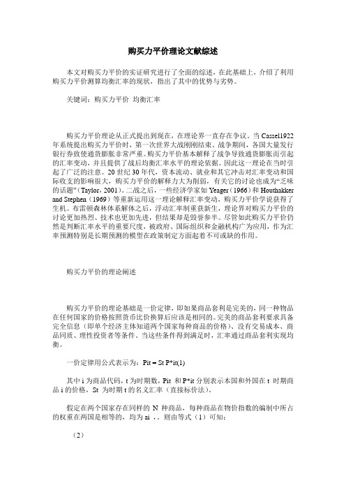 购买力平价理论文献综述