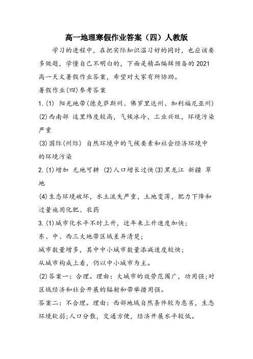 高一地理寒假作业答案(四)人教版