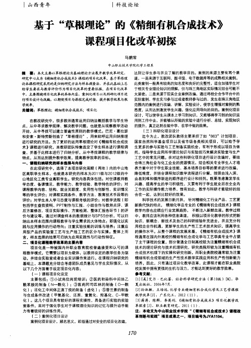 基于“草根理论”的《精细有机合成技术》课程项目化改革初探