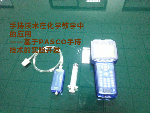 化学：手持技术讲座