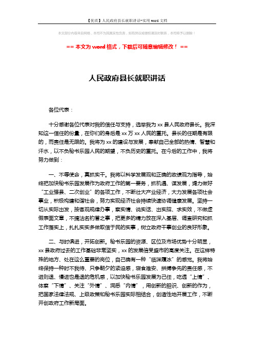 【优质】人民政府县长就职讲话-实用word文档 (2页)