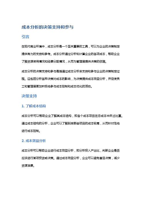 成本分析的决策支持和参与